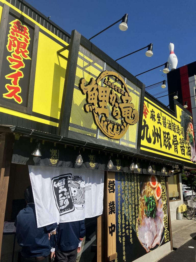 ラーメン